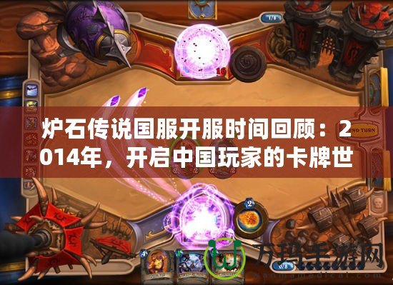 爐石傳說國服開服時間回顧：2014年，開啟中國玩家的卡牌世界