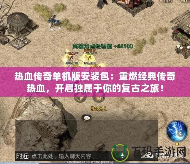 熱血傳奇單機(jī)版安裝包：重燃經(jīng)典傳奇熱血，開啟獨(dú)屬于你的復(fù)古之旅！