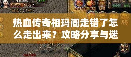 熱血傳奇祖瑪閣走錯了怎么走出來？攻略分享與迷路解答