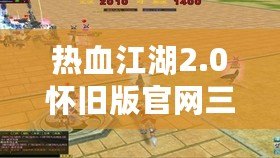 熱血江湖2.0懷舊版官網(wǎng)三端互通——重燃青春熱血，再戰(zhàn)江湖！