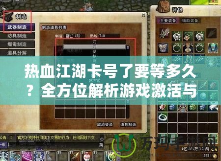 熱血江湖卡號(hào)了要等多久？全方位解析游戲激活與排隊(duì)等待機(jī)制