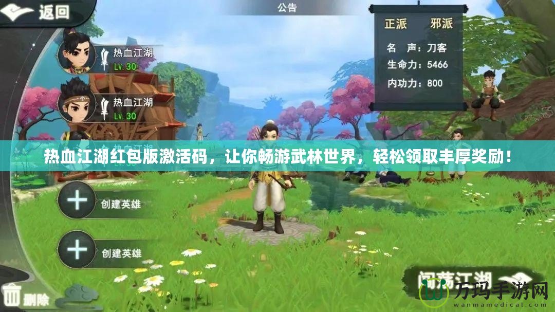 熱血江湖紅包版激活碼，讓你暢游武林世界，輕松領(lǐng)取豐厚獎(jiǎng)勵(lì)！