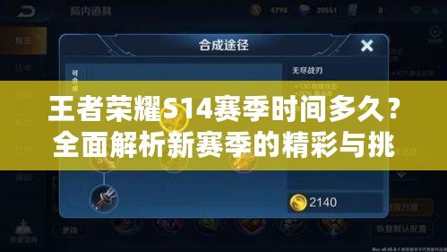 王者榮耀S14賽季時(shí)間多久？全面解析新賽季的精彩與挑戰(zhàn)