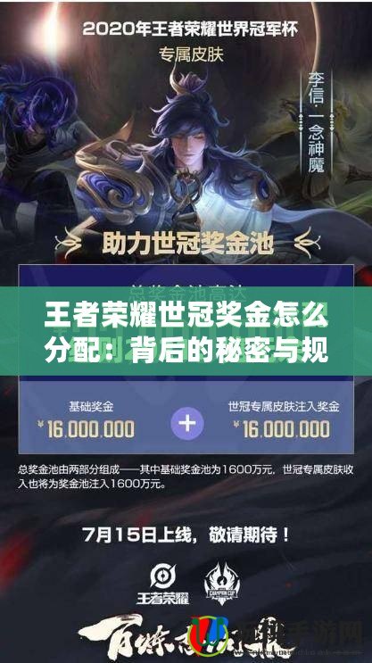 王者榮耀世冠獎金怎么分配：背后的秘密與規(guī)則揭秘