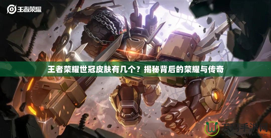 王者榮耀世冠皮膚有幾個(gè)？揭秘背后的榮耀與傳奇