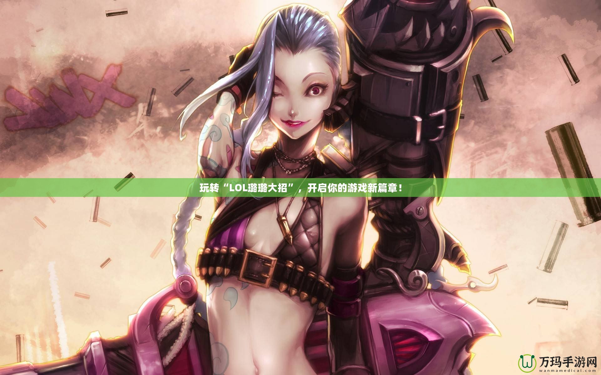 玩轉“LOL璐璐大招”，開啟你的游戲新篇章！