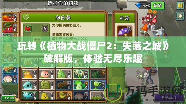 玩轉(zhuǎn)《植物大戰(zhàn)僵尸2：失落之城》破解版，體驗(yàn)無(wú)盡樂(lè)趣