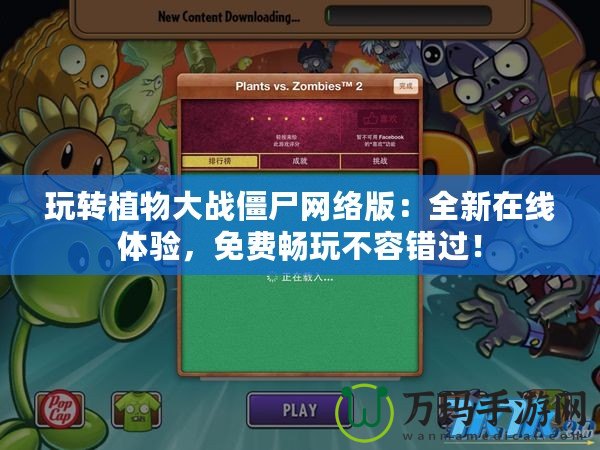 玩轉(zhuǎn)植物大戰(zhàn)僵尸網(wǎng)絡(luò)版：全新在線體驗(yàn)，免費(fèi)暢玩不容錯過！