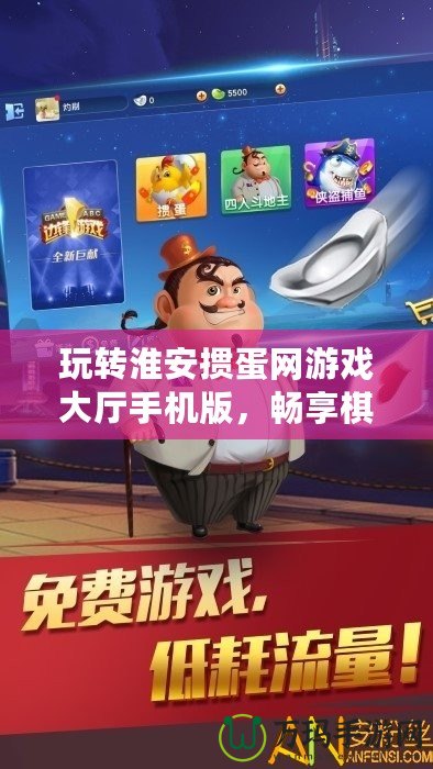 玩轉(zhuǎn)淮安摜蛋網(wǎng)游戲大廳手機版，暢享棋牌競技新體驗！