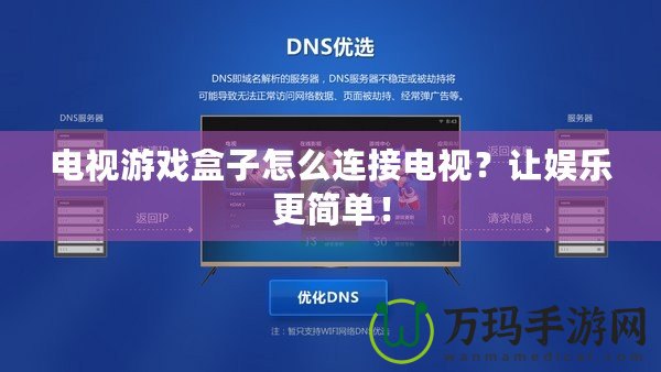 電視游戲盒子怎么連接電視？讓娛樂更簡單！