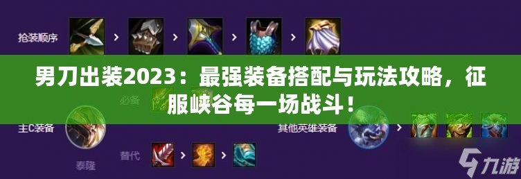 男刀出裝2023：最強(qiáng)裝備搭配與玩法攻略，征服峽谷每一場戰(zhàn)斗！