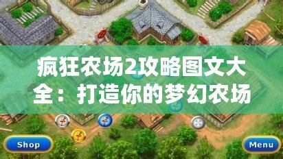 瘋狂農(nóng)場(chǎng)2攻略圖文大全：打造你的夢(mèng)幻農(nóng)場(chǎng)，輕松致富！