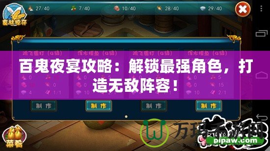 百鬼夜宴攻略：解鎖最強角色，打造無敵陣容！