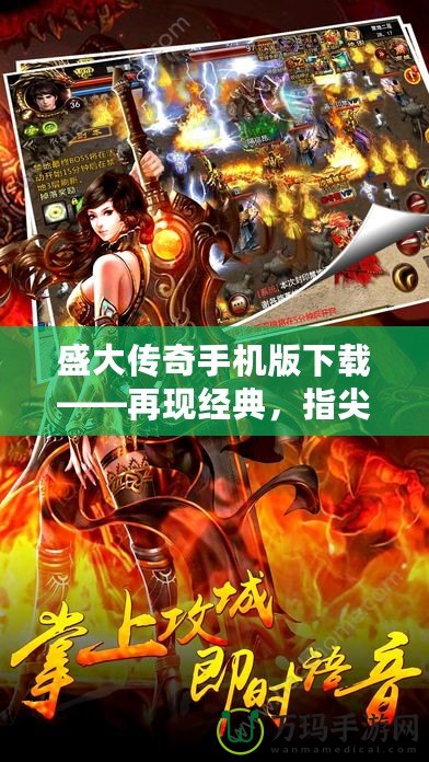 盛大傳奇手機(jī)版下載——再現(xiàn)經(jīng)典，指尖暢玩，重溫?zé)嵫獨(dú)q月