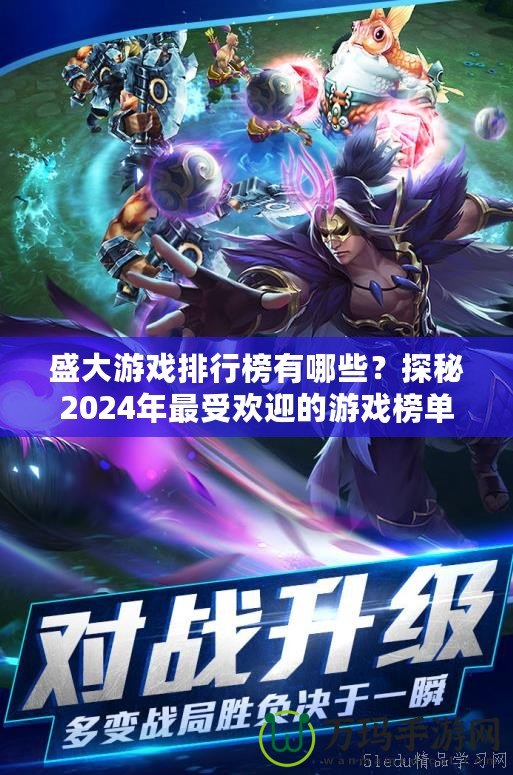 盛大游戲排行榜有哪些？探秘2024年最受歡迎的游戲榜單