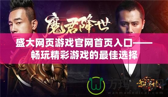 盛大網(wǎng)頁(yè)游戲官網(wǎng)首頁(yè)入口——暢玩精彩游戲的最佳選擇