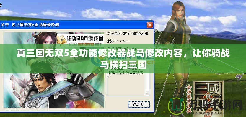 真三國無雙5全功能修改器戰(zhàn)馬修改內(nèi)容，讓你騎戰(zhàn)馬橫掃三國