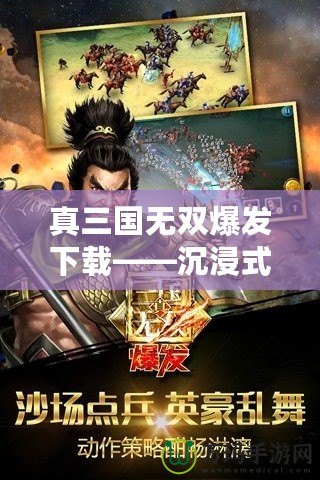 真三國(guó)無(wú)雙爆發(fā)下載——沉浸式戰(zhàn)斗體驗(yàn)，重燃三國(guó)熱血