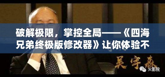 破解極限，掌控全局——《四海兄弟終極版修改器》讓你體驗(yàn)不一樣的游戲世界