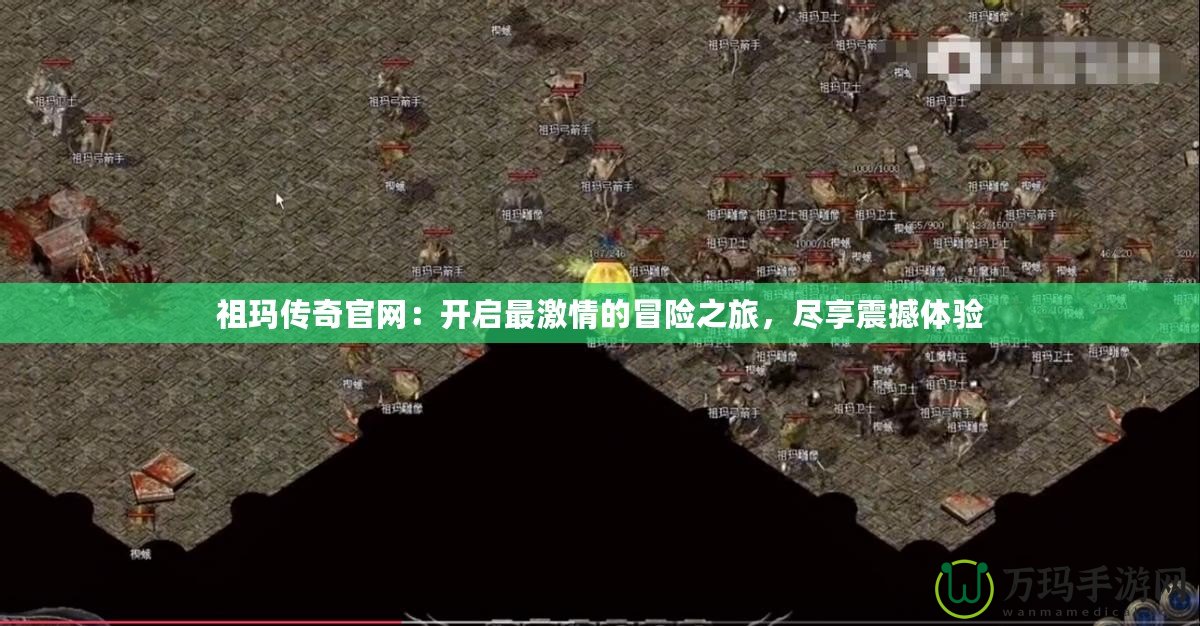 祖瑪傳奇官網(wǎng)：開啟最激情的冒險(xiǎn)之旅，盡享震撼體驗(yàn)