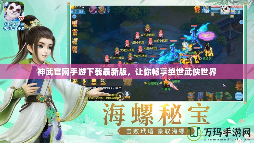 神武官網(wǎng)手游下載最新版，讓你暢享絕世武俠世界
