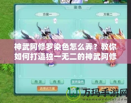 神武阿修羅染色怎么弄？教你如何打造獨一無二的神武阿修羅外觀！