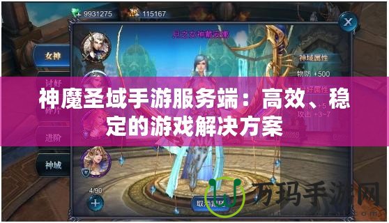 神魔圣域手游服務(wù)端：高效、穩(wěn)定的游戲解決方案
