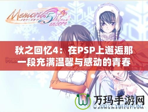 秋之回憶4：在PSP上邂逅那一段充滿溫馨與感動(dòng)的青春