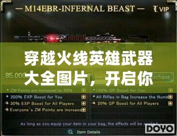 穿越火線英雄武器大全圖片，開啟你的戰(zhàn)斗新篇章！