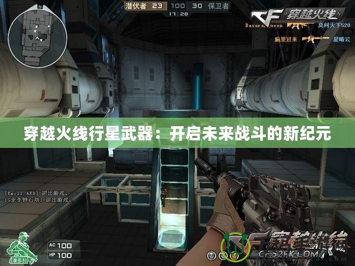 穿越火線行星武器：開啟未來戰(zhàn)斗的新紀(jì)元
