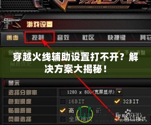 穿越火線輔助設(shè)置打不開？解決方案大揭秘！