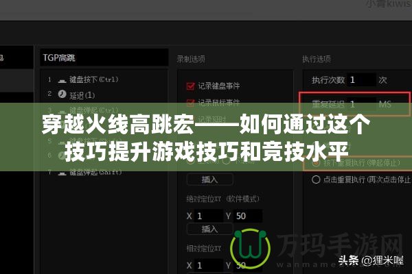 穿越火線高跳宏——如何通過這個(gè)技巧提升游戲技巧和競技水平