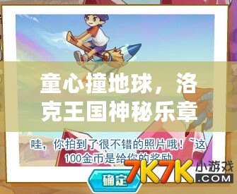 童心撞地球，洛克王國神秘樂章來襲，奇幻之旅等你開啟！