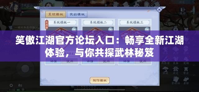笑傲江湖官方論壇入口：暢享全新江湖體驗(yàn)，與你共探武林秘笈
