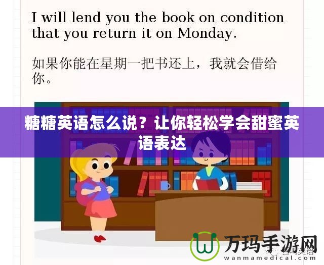 糖糖英語怎么說？讓你輕松學(xué)會(huì)甜蜜英語表達(dá)