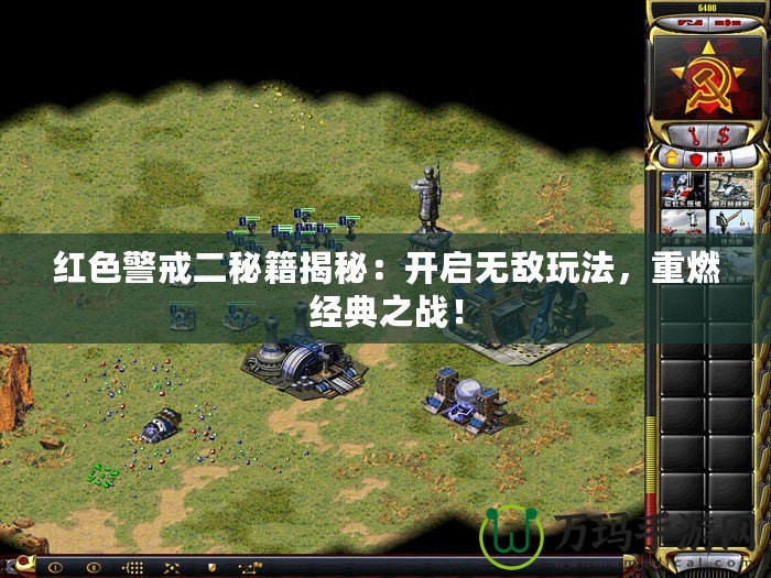 紅色警戒二秘籍揭秘：開啟無(wú)敵玩法，重燃經(jīng)典之戰(zhàn)！