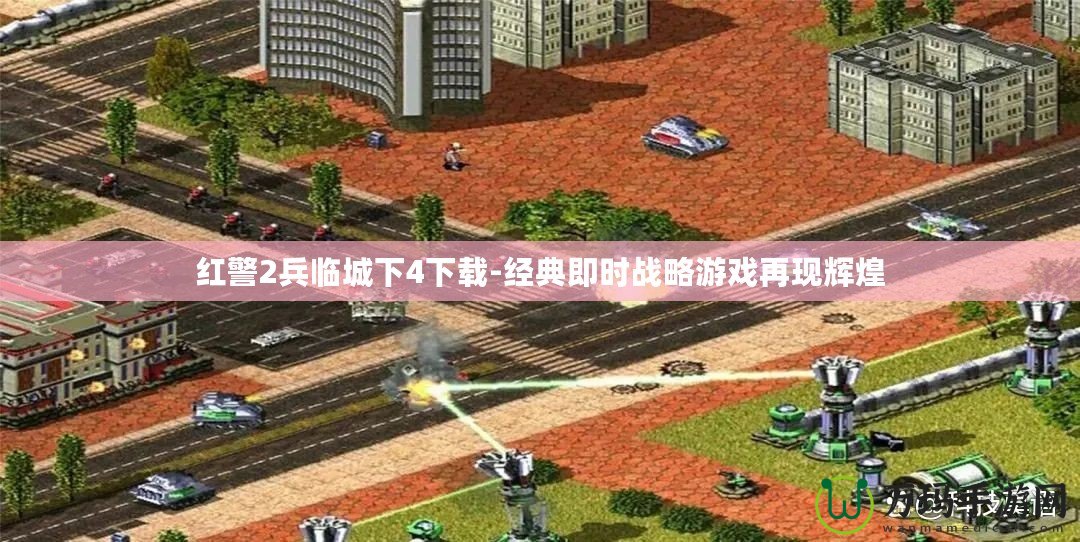 紅警2兵臨城下4下載-經(jīng)典即時(shí)戰(zhàn)略游戲再現(xiàn)輝煌