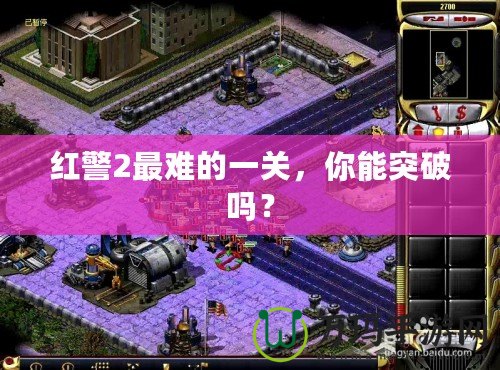 紅警2最難的一關(guān)，你能突破嗎？