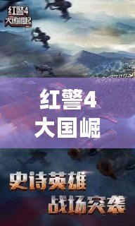 紅警4大國崛起官方版下載——開創(chuàng)戰(zhàn)場新紀(jì)元！