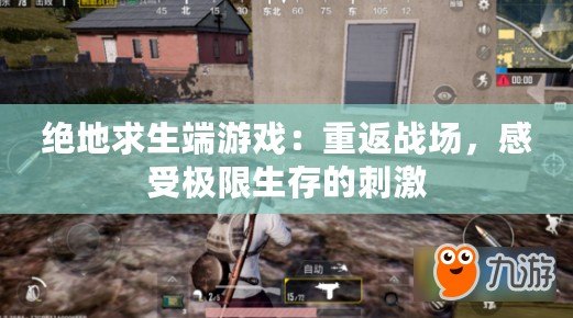 絕地求生端游戲：重返戰(zhàn)場(chǎng)，感受極限生存的刺激