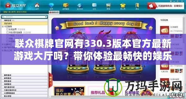 聯(lián)眾棋牌官網(wǎng)有330.3版本官方最新游戲大廳嗎？帶你體驗(yàn)最暢快的娛樂之旅！