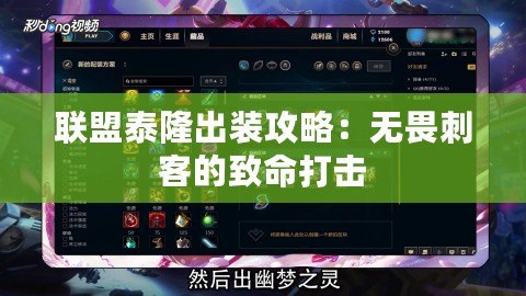 聯盟泰隆出裝攻略：無畏刺客的致命打擊