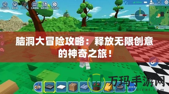 腦洞大冒險(xiǎn)攻略：釋放無(wú)限創(chuàng)意的神奇之旅！