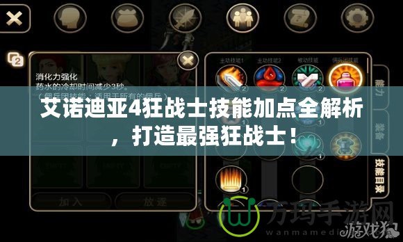 艾諾迪亞4狂戰(zhàn)士技能加點(diǎn)全解析，打造最強(qiáng)狂戰(zhàn)士！