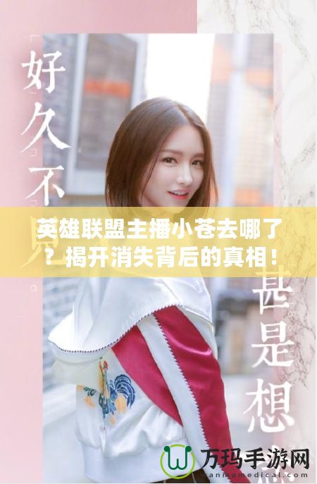 英雄聯(lián)盟主播小蒼去哪了？揭開消失背后的真相！