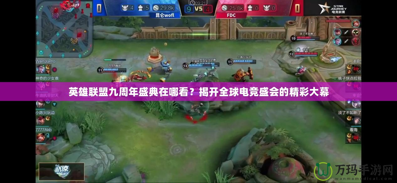 英雄聯(lián)盟九周年盛典在哪看？揭開全球電競(jìng)盛會(huì)的精彩大幕