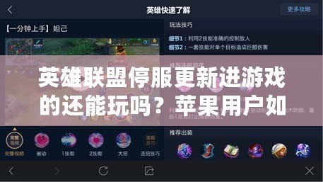 英雄聯(lián)盟停服更新進(jìn)游戲的還能玩嗎？蘋果用戶如何應(yīng)對停服更新帶來的挑戰(zhàn)？
