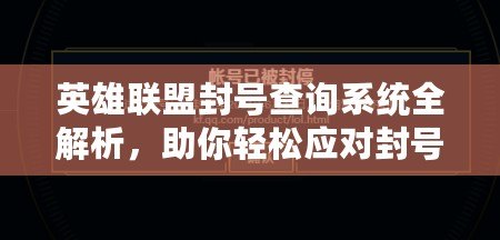 英雄聯(lián)盟封號(hào)查詢系統(tǒng)全解析，助你輕松應(yīng)對(duì)封號(hào)風(fēng)險(xiǎn)