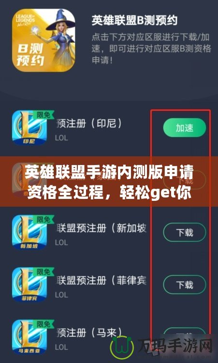 英雄聯(lián)盟手游內測版申請資格全過程，輕松get你的內測資格！