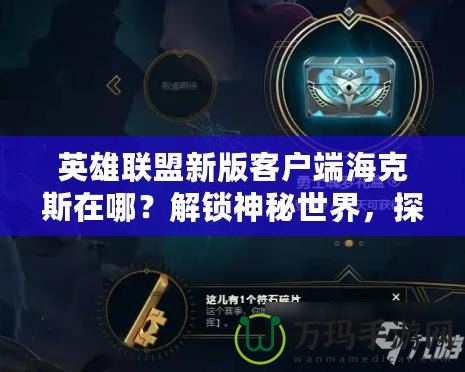 英雄聯(lián)盟新版客戶(hù)端海克斯在哪？解鎖神秘世界，探索新玩法！